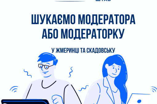Шукаємо модераторів антикорупційної кампанії в Скадовську та Жмеринці